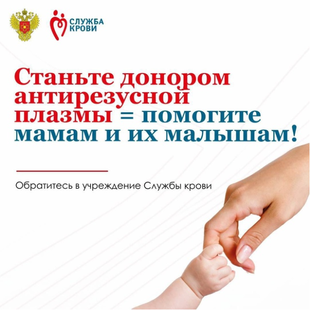Станьте донором антирезусной плазмы – помогите мамам и их малышам!